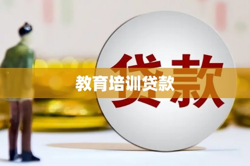 梨树县教育培训贷款