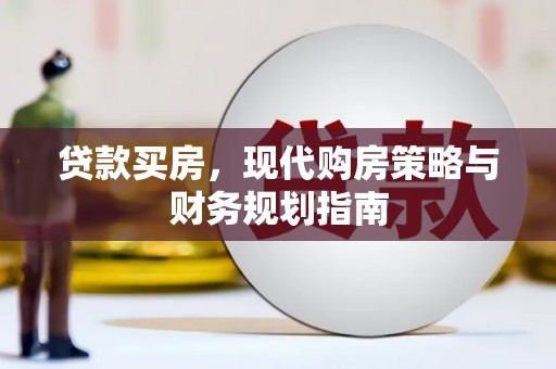 梨树县贷款买房，现代购房策略与财务规划指南