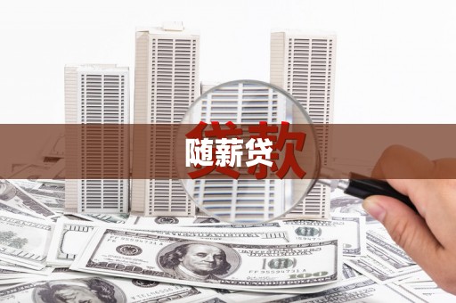 梨树县随薪贷