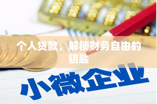 梨树县个人贷款，解锁财务自由的钥匙