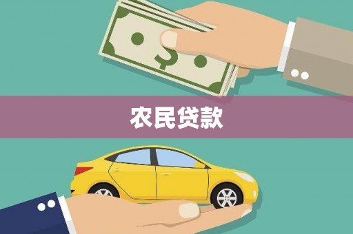 梨树县农民贷款