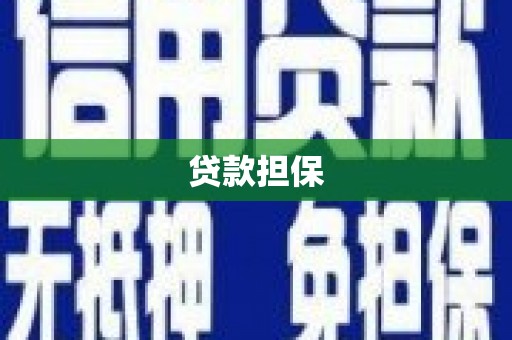 梨树县贷款担保