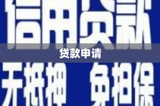 梨树县贷款申请