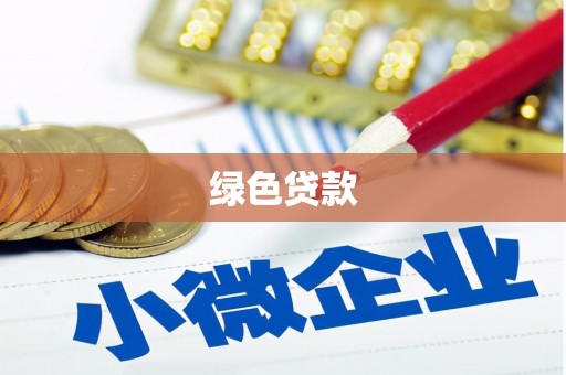 梨树县绿色贷款