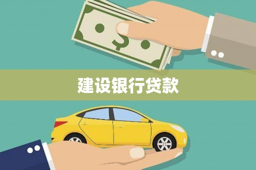 梨树县建设银行贷款