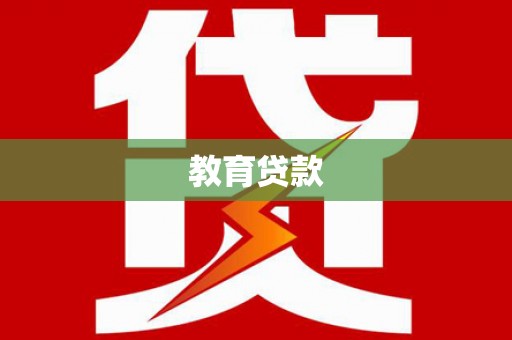 梨树县教育贷款