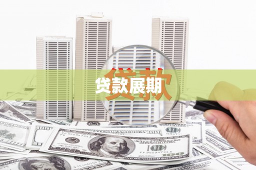 梨树县贷款展期