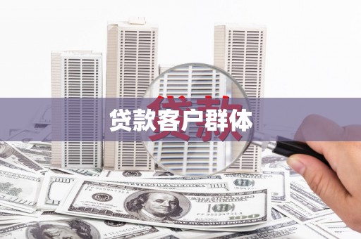 梨树县贷款客户群体