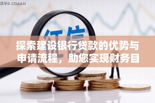 梨树县探索建设银行贷款的优势与申请流程，助您实现财务目标