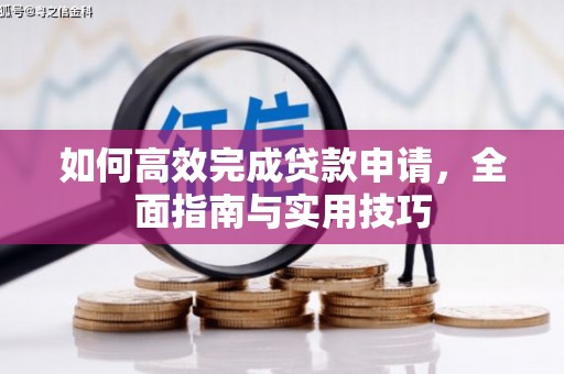 梨树县如何高效完成贷款申请，全面指南与实用技巧