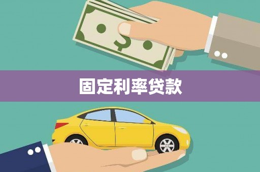 梨树县固定利率贷款