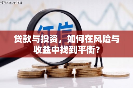 梨树县贷款与投资，如何在风险与收益中找到平衡？
