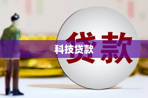 梨树县科技贷款
