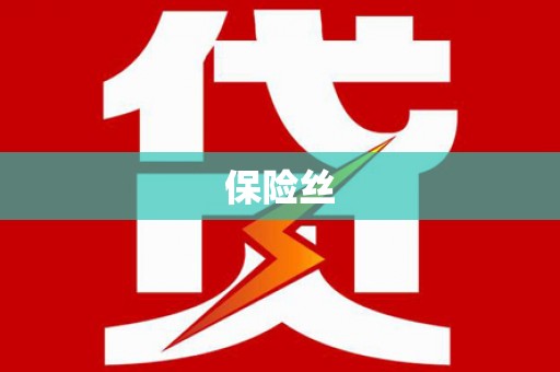 梨树县保险丝
