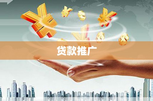 梨树县贷款推广