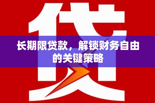 梨树县长期限贷款，解锁财务自由的关键策略