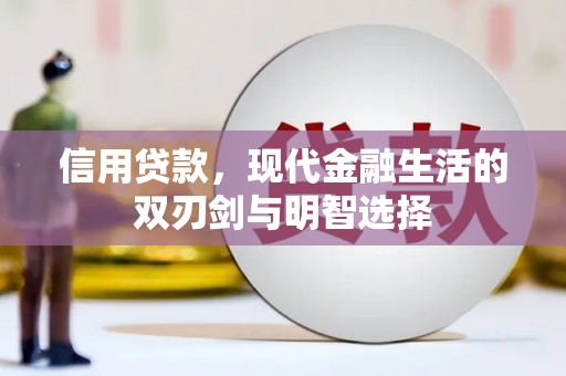 梨树县信用贷款，现代金融生活的双刃剑与明智选择