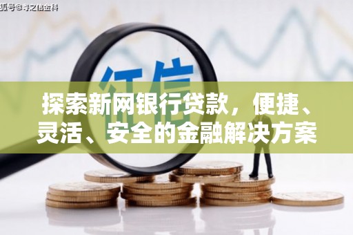 梨树县探索新网银行贷款，便捷、灵活、安全的金融解决方案