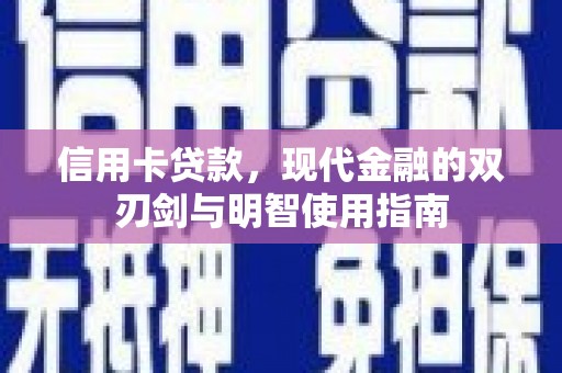 梨树县信用卡贷款，现代金融的双刃剑与明智使用指南