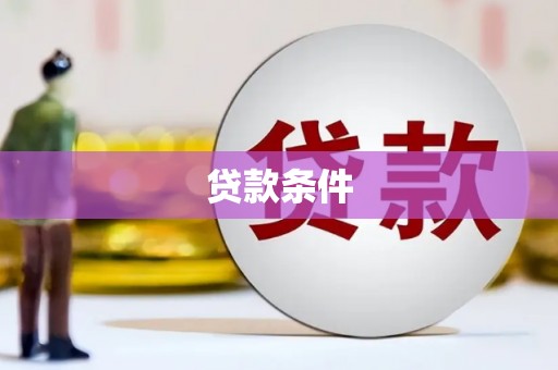 梨树县贷款条件