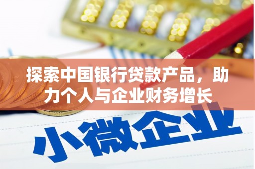 梨树县探索中国银行贷款产品，助力个人与企业财务增长