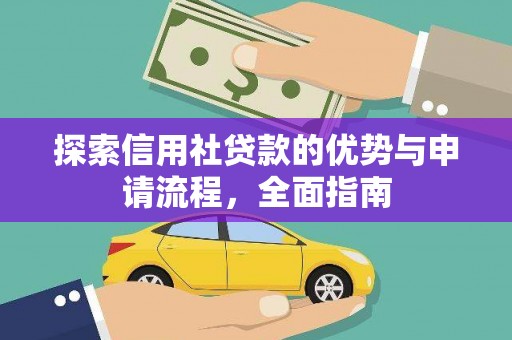梨树县探索信用社贷款的优势与申请流程，全面指南