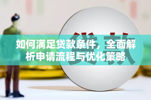 梨树县如何满足贷款条件，全面解析申请流程与优化策略