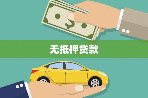 梨树县无抵押贷款