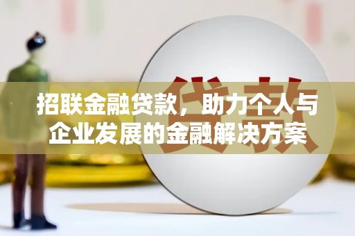 梨树县招联金融贷款，助力个人与企业发展的金融解决方案