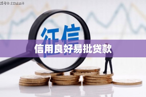 梨树县信用良好易批贷款