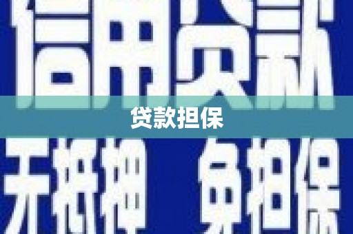 梨树县贷款担保