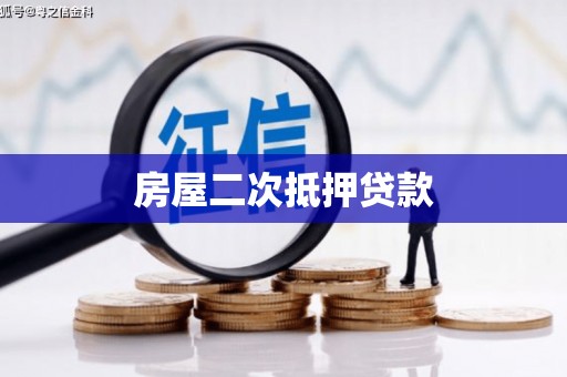 梨树县房屋二次抵押贷款