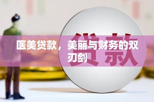 梨树县医美贷款，美丽与财务的双刃剑