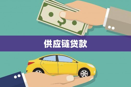 梨树县供应链贷款