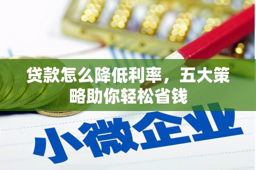 梨树县贷款怎么降低利率，五大策略助你轻松省钱