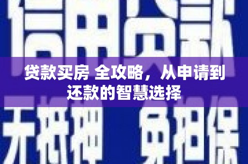 梨树县贷款买房 全攻略，从申请到还款的智慧选择