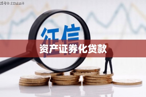 梨树县资产证券化贷款