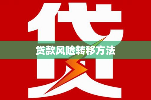 梨树县贷款风险转移方法