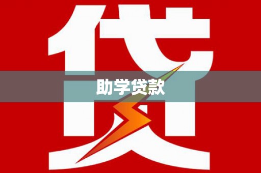 梨树县助学贷款