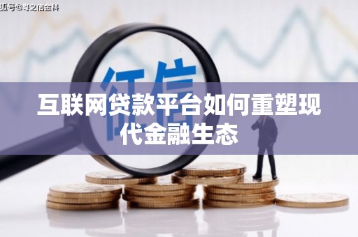 梨树县互联网贷款平台如何重塑现代金融生态