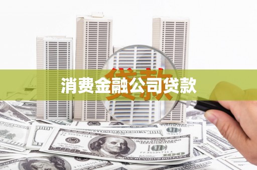 梨树县消费金融公司贷款