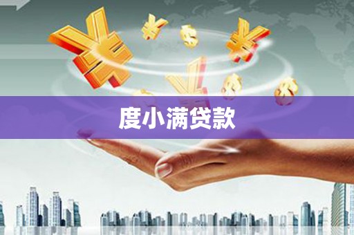 梨树县度小满贷款