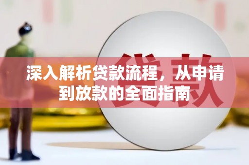 梨树县深入解析贷款流程，从申请到放款的全面指南