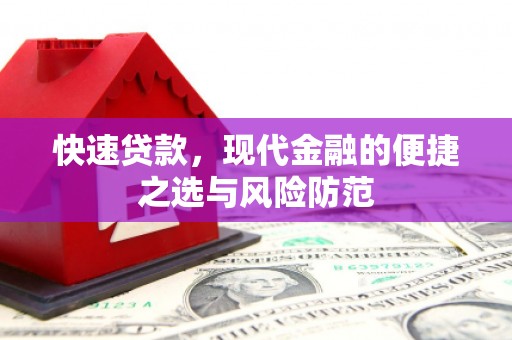 梨树县快速贷款，现代金融的便捷之选与风险防范
