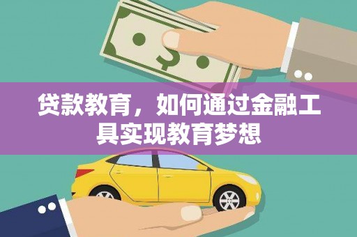 梨树县贷款教育，如何通过金融工具实现教育梦想