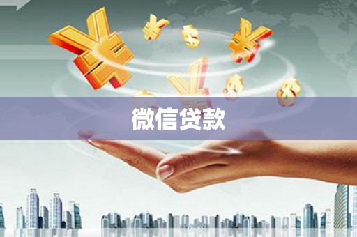 梨树县微信贷款