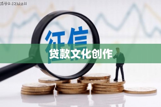 梨树县贷款文化创作