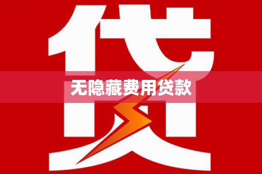 梨树县无隐藏费用贷款