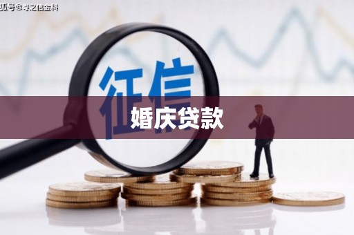 梨树县婚庆贷款