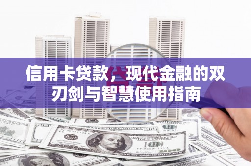 梨树县信用卡贷款，现代金融的双刃剑与智慧使用指南